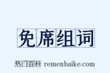 免席组词是什么意思的图片